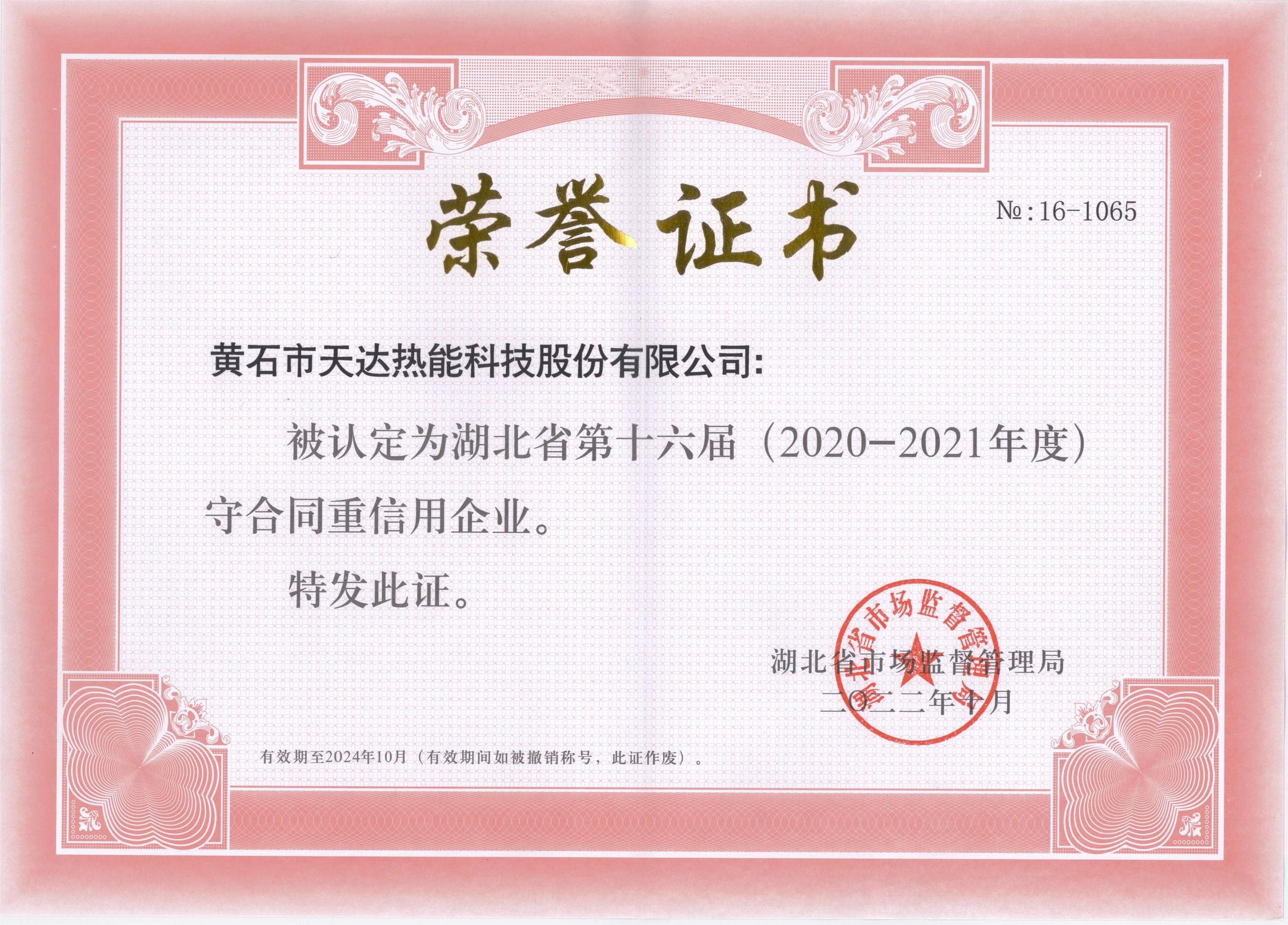 湖北省第十六屆守合同重信用企業（2020-2021年度）